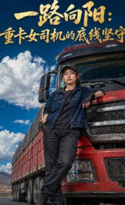 一路向阳:重卡女司机的底线坚守