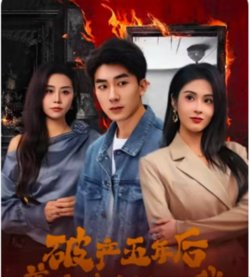 破产五年后,美女老板找上我(破产五年后美女老板找上我)