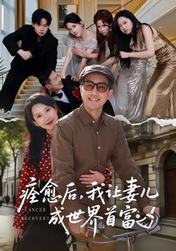 痊愈后，我让妻儿成世界首富高清播放