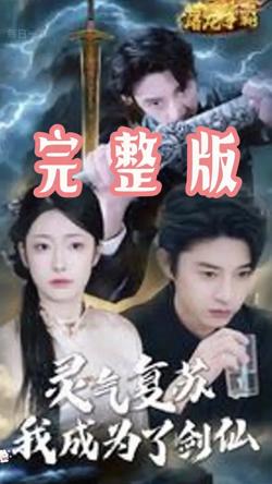灵气复苏我成为了剑仙高清播放