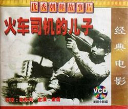 火车司机的儿子在线观看