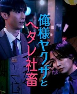 霸道黑幫與膽小社畜在线观看