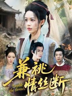 兼祧情丝断在线观看