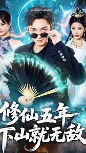 修仙五年下山就无敌高清播放