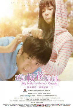 我的校花妹妹高清播放