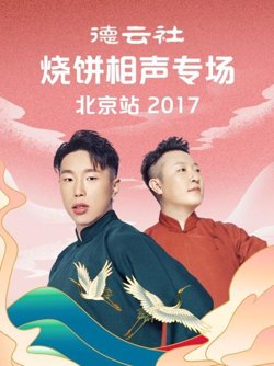 德云社烧饼相声专场北京站2017高清播放