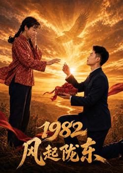 1982风起陇东在线观看