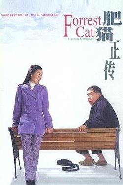 肥猫正传粤语高清播放