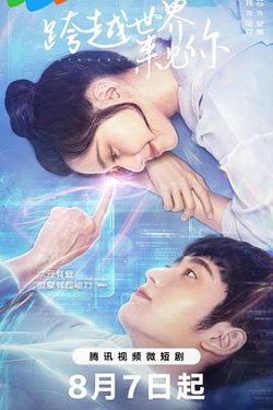 跨越世界来见你在线观看