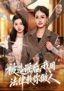 被造谣后，我教全班什么叫诽谤罪（被造谣后），我用法律教你做人高清播放