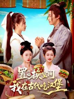置换空间 ，我在古代吃汉堡在线观看