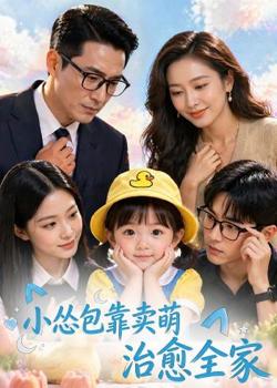小怂包靠卖萌治愈全家高清播放