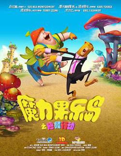 魔力果乐岛之拯救行动在线观看