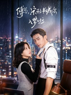 傅总，宋秘书喊你入梦啦