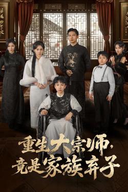重生大宗师，竟是家族弃子