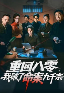重回八零，我破了命案九千宗高清播放