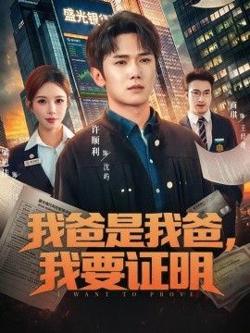 我爸是我爸，我要证明高清播放