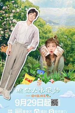 嘿！你大事很妙高清播放