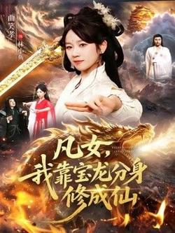 凡女，我靠宝龙分身修成仙