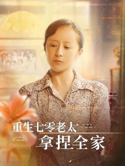 重生七零老太拿捏全家在线观看
