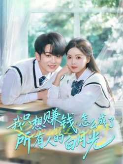 我只想赚钱怎么成了所有人的白月光高清播放