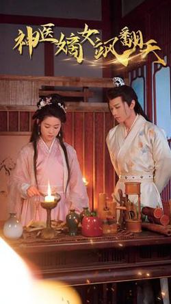 王妃觉醒后&神医嫡女飒翻天高清播放
