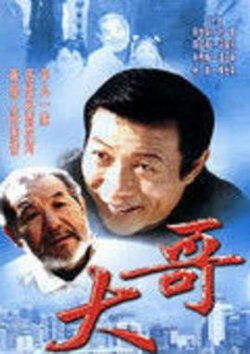 大哥高清播放
