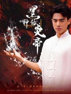黑神话炎帝$三千异火证仙道在线观看