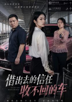 借出去的信任收不回的车高清播放