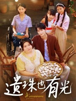 遗珠也有光在线观看