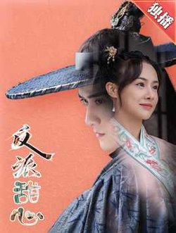 反派甜心高清播放