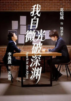 我自微光破深渊高清播放