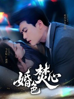 婚色焚心高清播放
