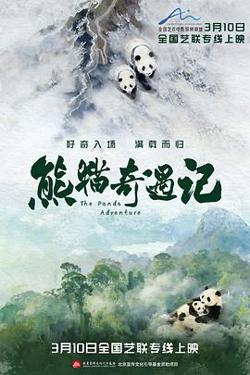 熊猫奇遇记预告片在线观看
