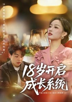 18岁开启成长系统高清播放