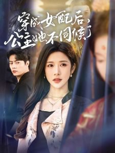 穿成女配后，公主她不伺候了高清播放