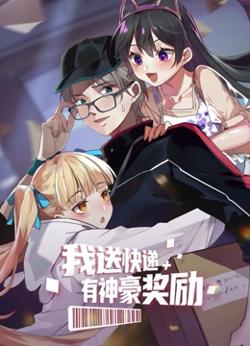 我送快递有神豪奖励高清播放