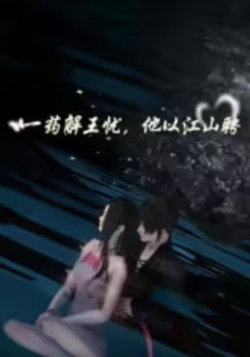一药解王忧，他以江山聘在线观看