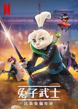 兔子武士：宫本兔编年史第一季高清播放
