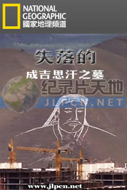 失落的成吉思汗之墓高清播放
