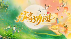 2025河南元宵奇妙游在线观看