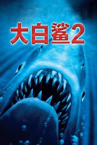 大白鲨2高清播放