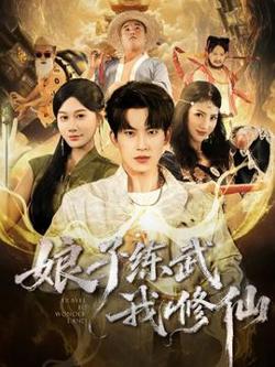 娘子练武我修仙高清播放