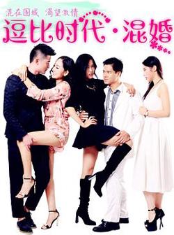 逗比时代·混婚在线观看