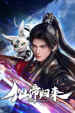 仙帝归来高清播放