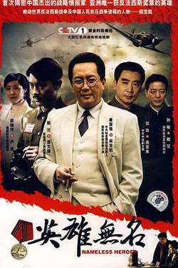 英雄无名在线观看