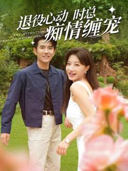 退役心动时总痴情缠宠高清播放