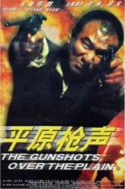 平原枪声高清播放