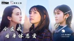 今夜我用身体恋爱高清播放