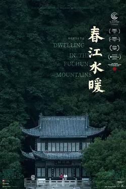 春江水暖[电影解说]高清播放